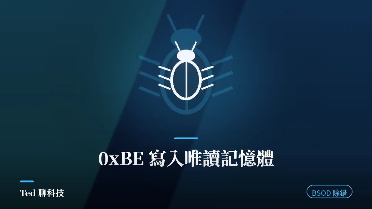 Windows ATTEMPTED_WRITE_TO_READONLY_MEMORY 0xBE 藍屏除錯示意封面