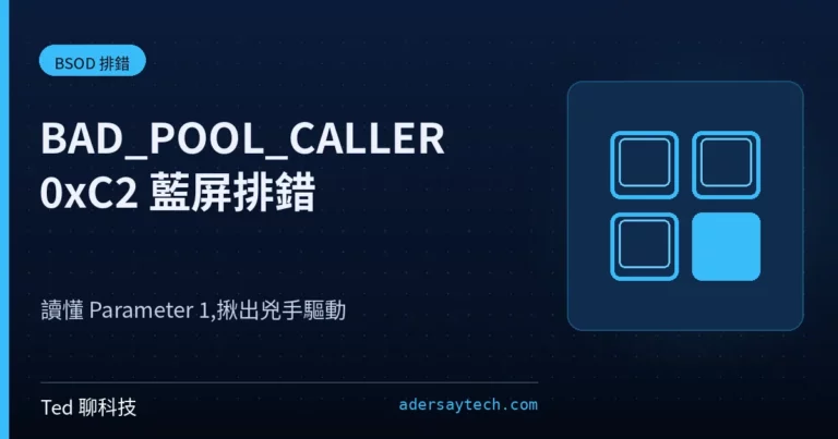 BAD_POOL_CALLER 0xC2 藍屏 Driver Verifier 除錯示意