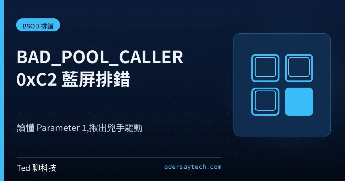 BAD_POOL_CALLER 0xC2 藍屏 Driver Verifier 除錯示意