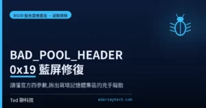 BAD_POOL_HEADER 0x19 藍色當機畫面示意封面,深藍底配核心記憶體集區損毀圖示