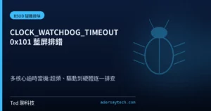 Windows CLOCK_WATCHDOG_TIMEOUT 0x101 藍屏當機示意圖