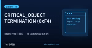 CRITICAL_OBJECT_TERMINATION 0xF4 藍屏 ExitStatus 除錯示意