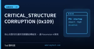 CRITICAL_STRUCTURE_CORRUPTION 0x109 藍屏 PatchGuard 核心完整性除錯示意