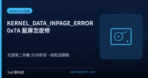KERNEL_DATA_INPAGE_ERROR 0x7A 分頁檔讀取失敗藍屏排錯教學封面示意圖