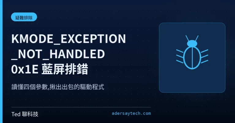 Windows KMODE_EXCEPTION_NOT_HANDLED 0x1E 藍屏當機排錯示意圖