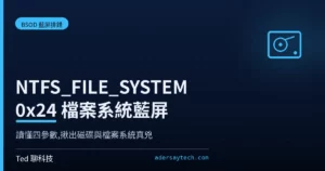 Windows NTFS_FILE_SYSTEM 0x24 藍屏停止代碼與磁碟修復示意圖