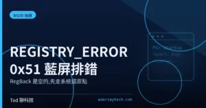 REGISTRY_ERROR 0x51 登錄檔藍屏排錯教學封面示意圖