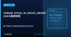 Windows 11 THREAD_STUCK_IN_DEVICE_DRIVER 0xEA 藍屏顯卡驅動卡死示意圖