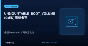 UNMOUNTABLE_BOOT_VOLUME 0xED 開機失敗 Parameter 2 判讀示意封面