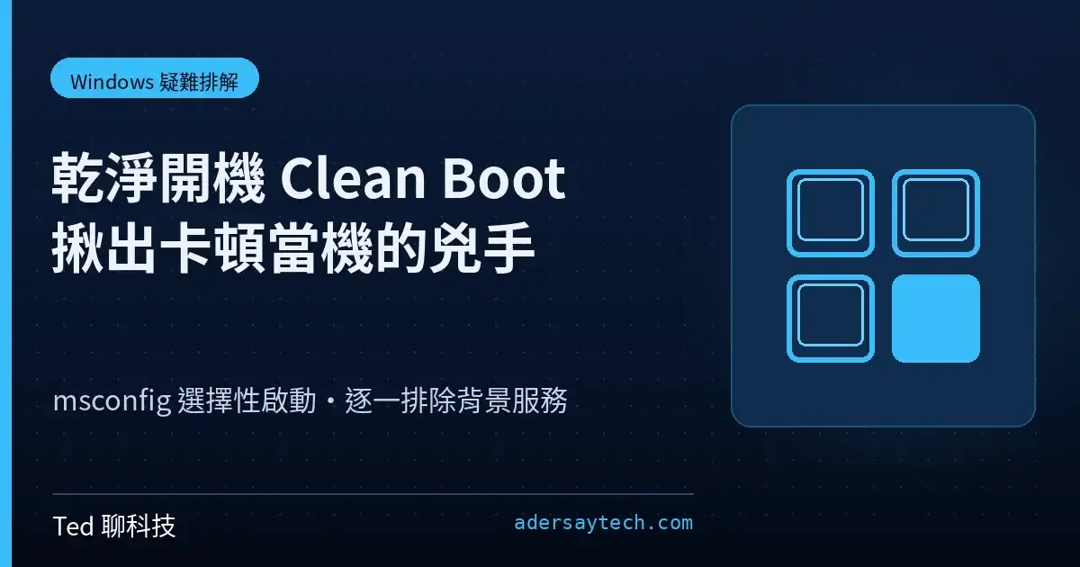 Windows 乾淨開機 msconfig 系統設定服務分頁操作示意封面