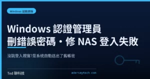 Windows 認證管理員刪除舊帳密解決 NAS 共用資料夾登入失敗示意