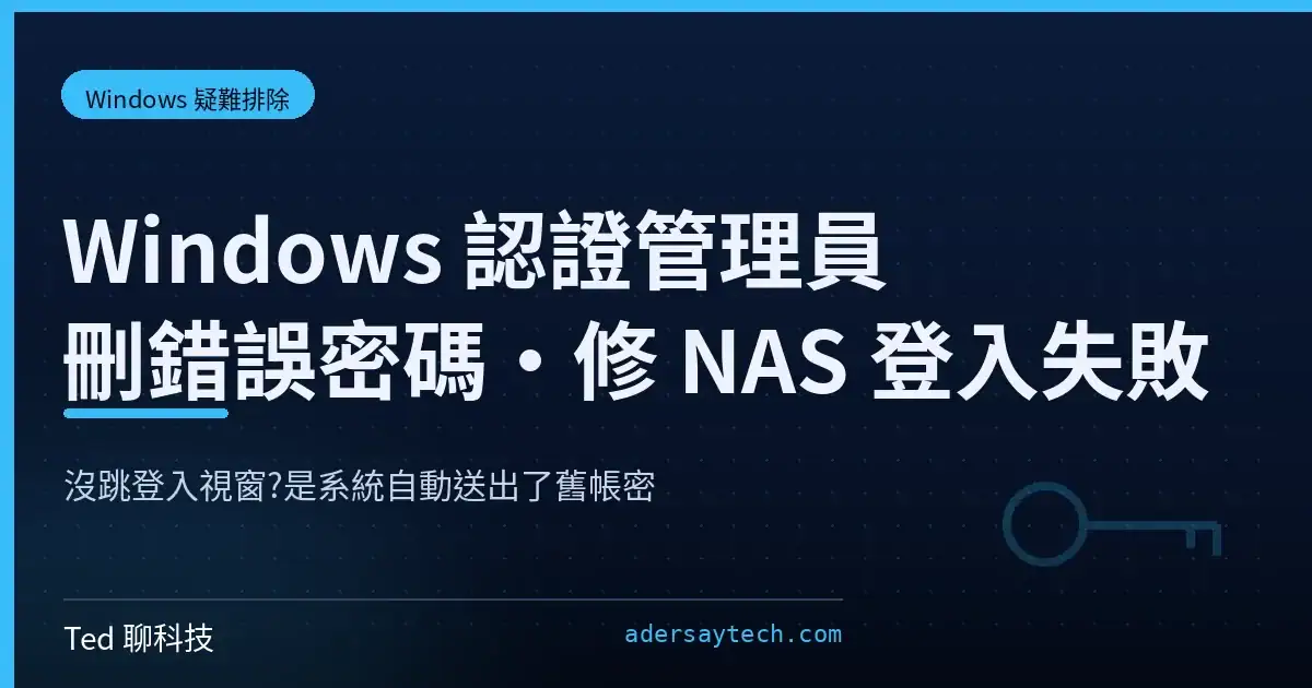 Windows 認證管理員刪除舊帳密解決 NAS 共用資料夾登入失敗示意