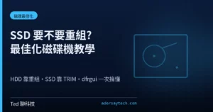 Windows 最佳化磁碟機 dfrgui 介面 顯示 SSD 與 HDD 媒體類型 磁碟重組示意