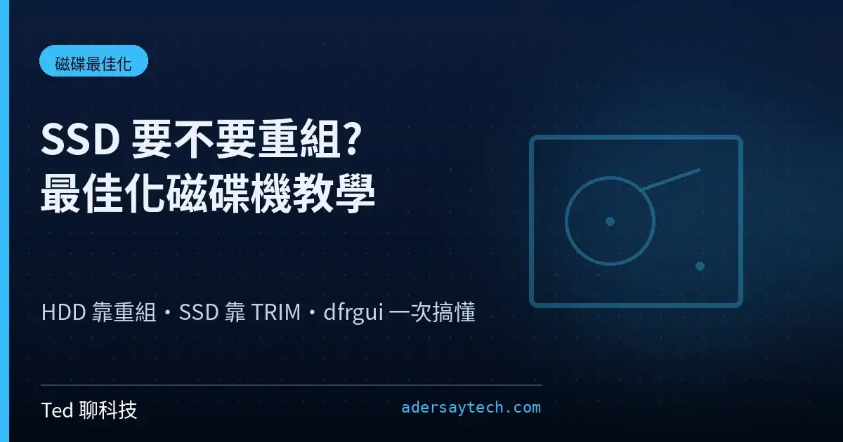 Windows 最佳化磁碟機 dfrgui 介面 顯示 SSD 與 HDD 媒體類型 磁碟重組示意