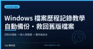 Windows 檔案歷程記錄自動備份與還原舊版本檔案教學封面
