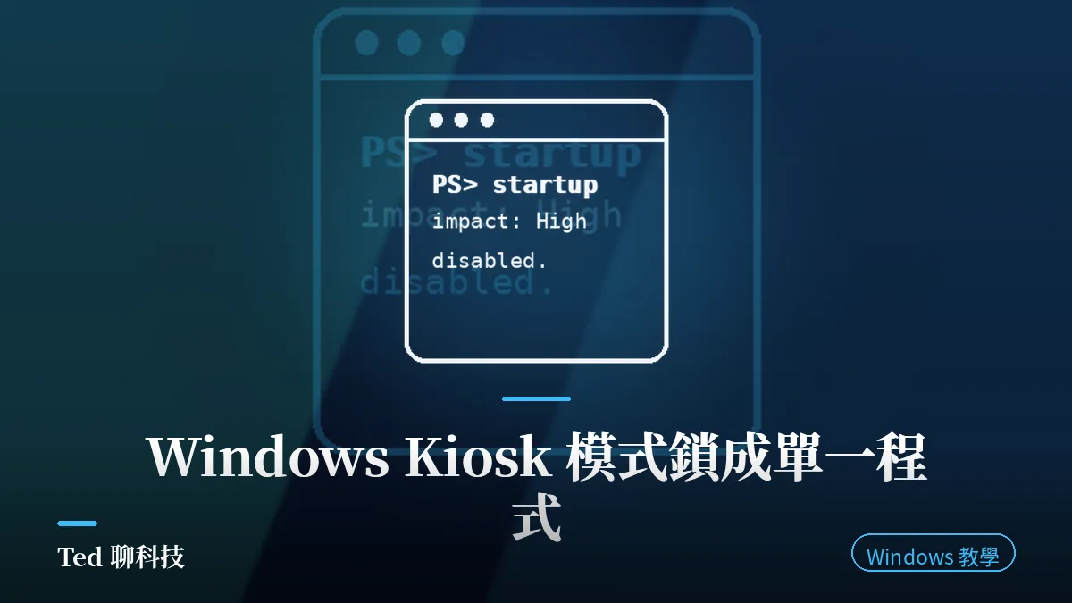 Windows Kiosk 模式 Assigned Access 單一程式鎖定設定示意