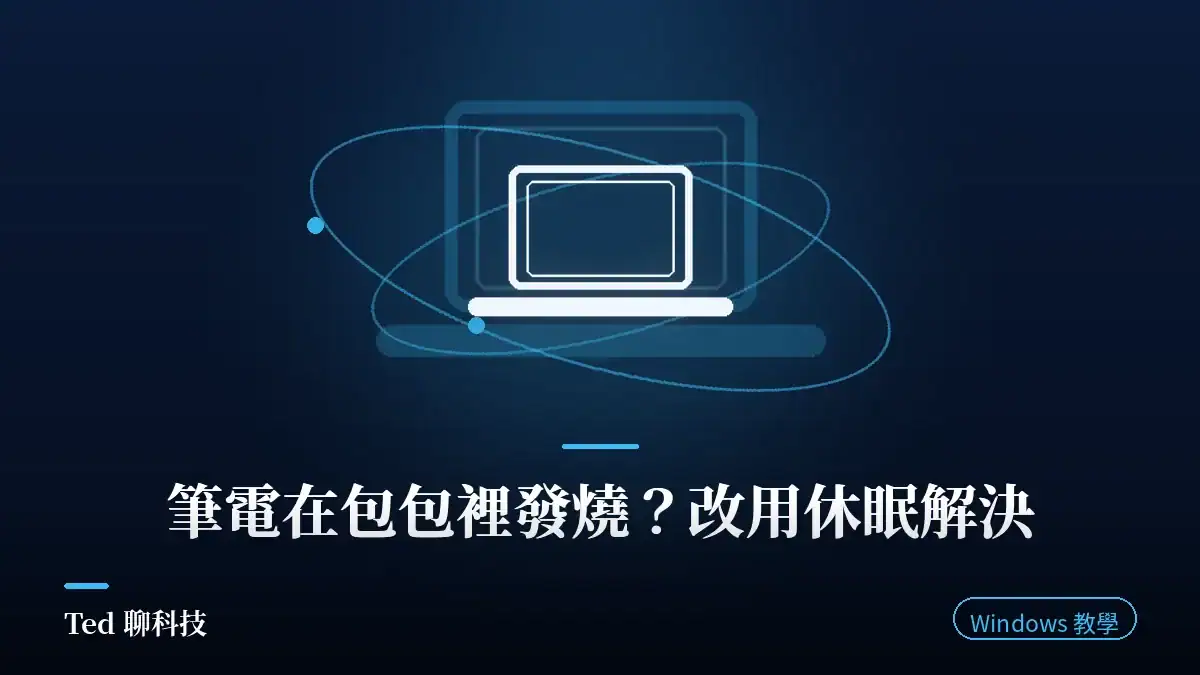筆電放在包包裡發燒?關閉 Windows 睡眠改用休眠設定教學文章封面圖