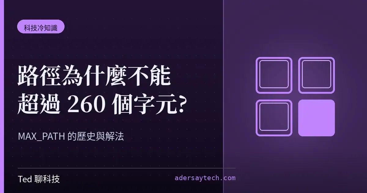 Windows MAX_PATH 260 字元路徑限制與長路徑解除設定示意