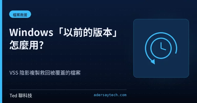 Windows 以前的版本分頁與 VSS 陰影複製還原被覆蓋檔案示意