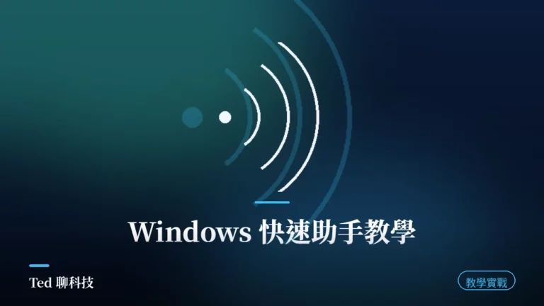 Windows 快速助手遠端協助連線與防詐教學封面