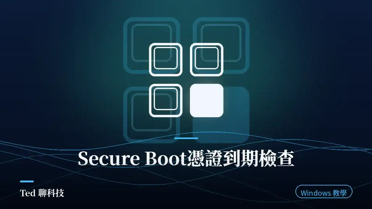 Windows Secure Boot 憑證到期檢查與更新教學 2026 文章刊頭封面圖