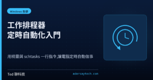 Windows 工作排程器教學封面:排程時鐘圖示與設定示意