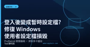 Windows 使用者設定檔損毀改用暫時設定檔的 ProfileList 登錄機碼修復示意