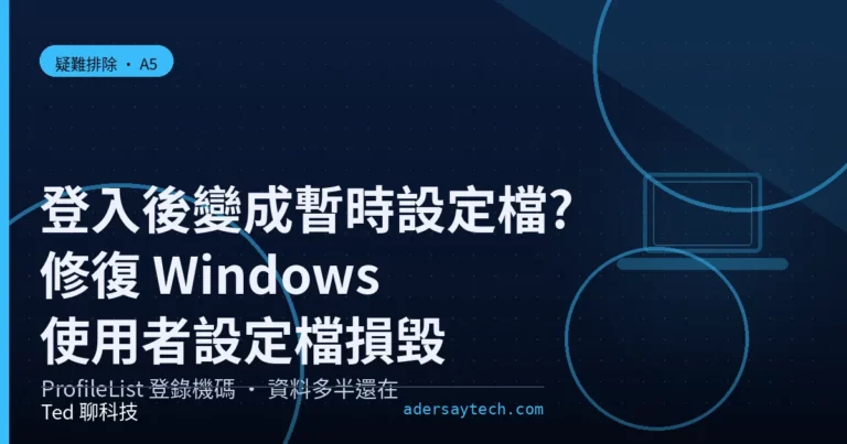 Windows 使用者設定檔損毀改用暫時設定檔的 ProfileList 登錄機碼修復示意