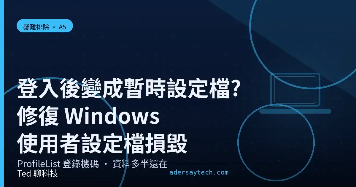 Windows 使用者設定檔損毀改用暫時設定檔的 ProfileList 登錄機碼修復示意