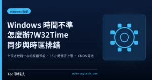 Windows 時間不準與 W32Time 時間同步、時區設定排錯示意