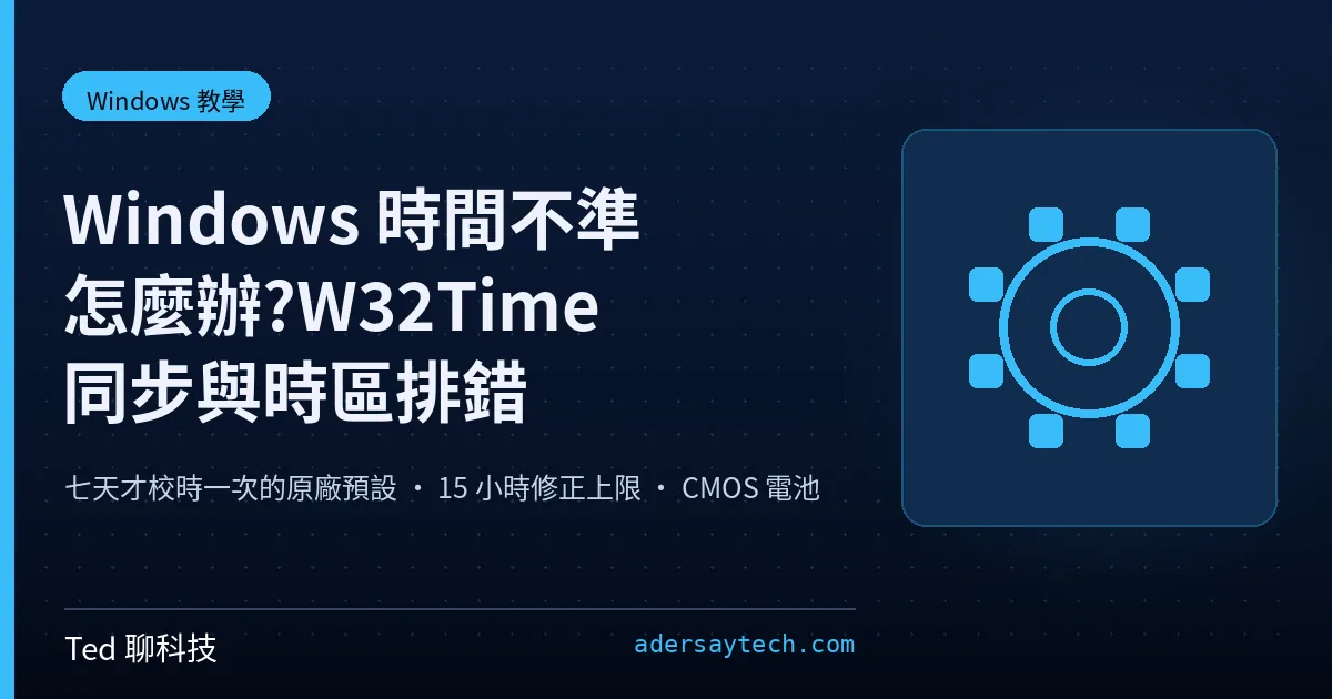Windows 時間不準與 W32Time 時間同步、時區設定排錯示意