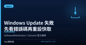 Windows Update 失敗重設 SoftwareDistribution 與 Catroot2 更新快取示意