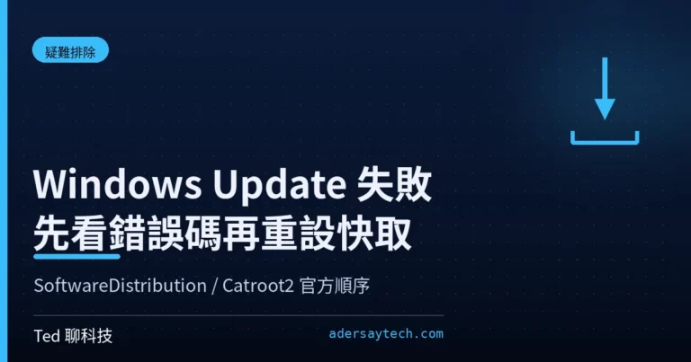 Windows Update 失敗重設 SoftwareDistribution 與 Catroot2 更新快取示意
