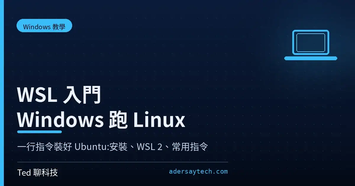 Windows 執行 wsl --install 指令安裝 Linux 子系統 終端機示意圖