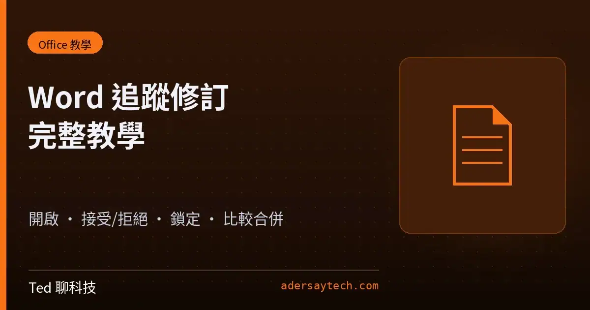 Word 追蹤修訂教學封面文件圖示示意