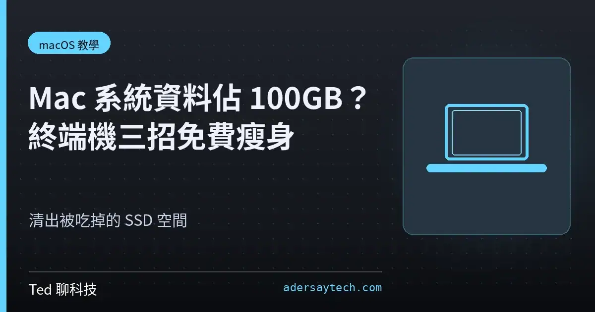 Mac 系統資料佔 100GB？終端機三招免費瘦身教學 2026 1