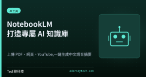 NotebookLM 上傳 PDF 生成 AI 知識庫與語音摘要示範封面