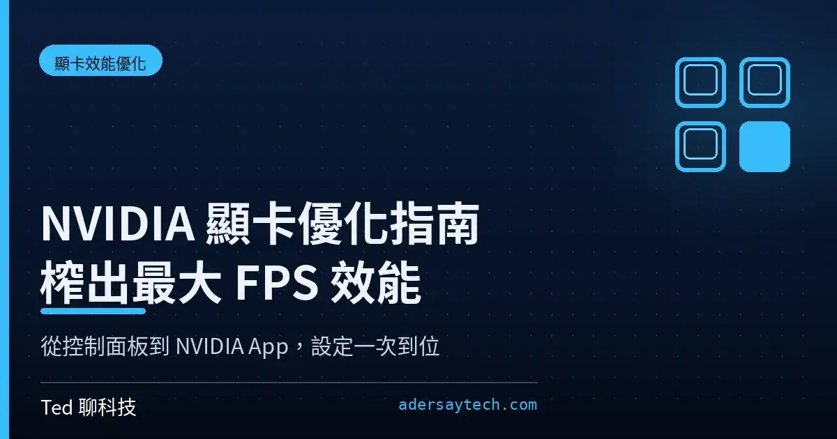 NVIDIA 顯卡設定優化指南：從傳統控制面板到全新 NVIDIA App，榨出最大 FPS 效能 1