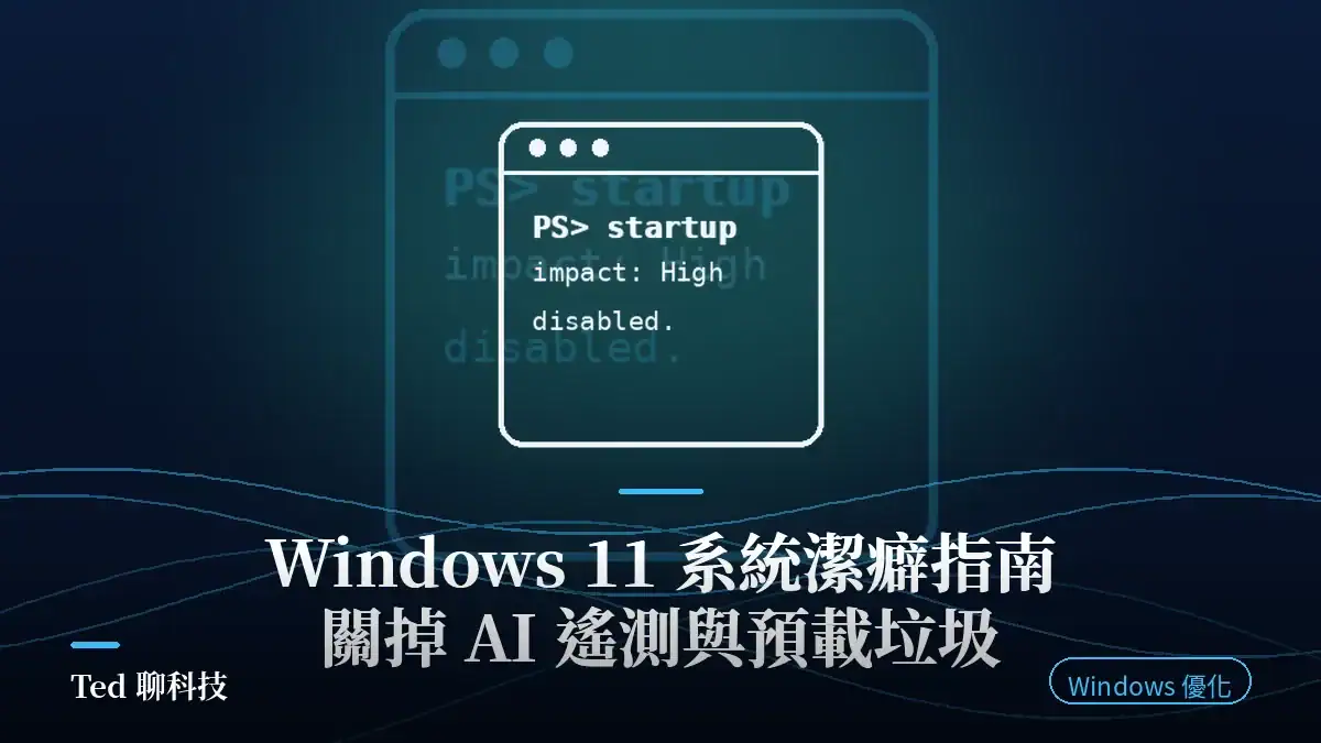 Windows 11 系統潔癖指南 關閉 AI 遙測與移除預載垃圾找回硬體效能 封面圖