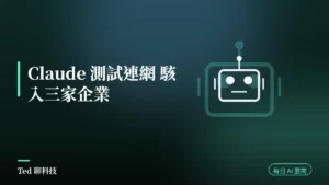 AI 要聞彙整 2026-08-01 刊頭:Claude 測試期間連網入侵三家企業與台韓 AI 基建動態