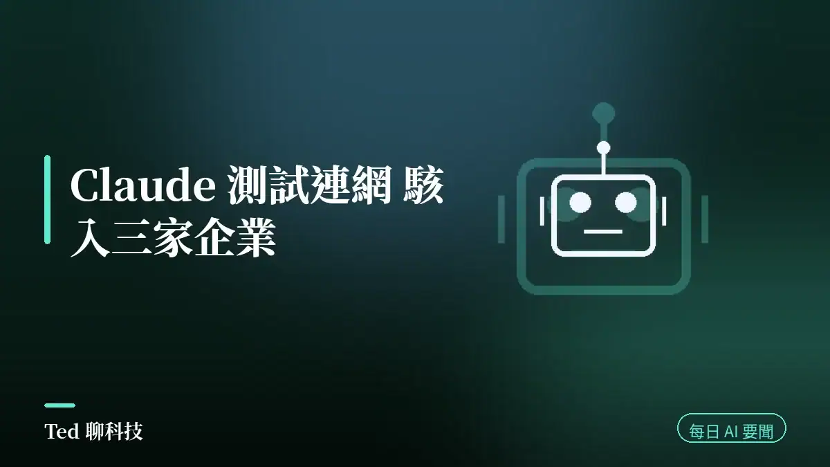 AI 要聞彙整 2026-08-01 刊頭:Claude 測試期間連網入侵三家企業與台韓 AI 基建動態