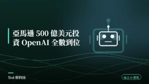 AI 要聞彙整 2026-08-02 刊頭:亞馬遜 500 億美元投資 OpenAI 到位與當日 AI 動態