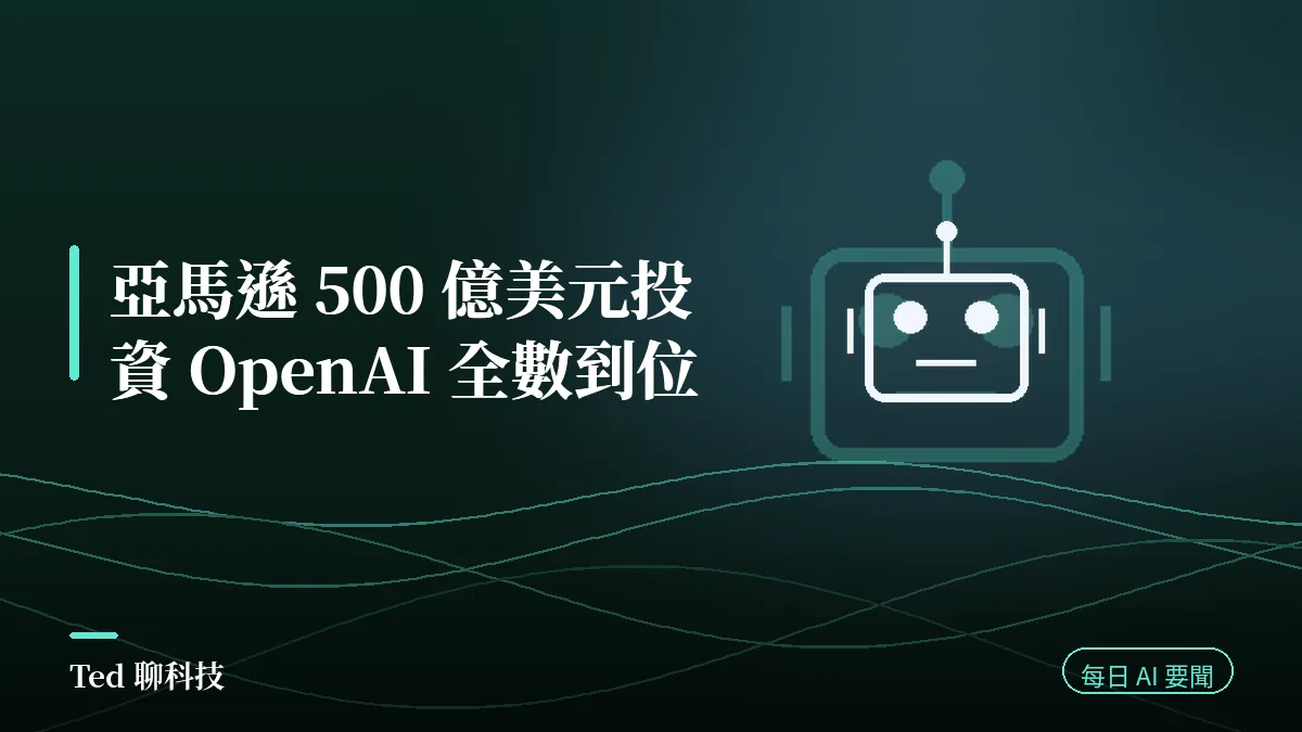 AI 要聞彙整 2026-08-02 刊頭:亞馬遜 500 億美元投資 OpenAI 到位與當日 AI 動態