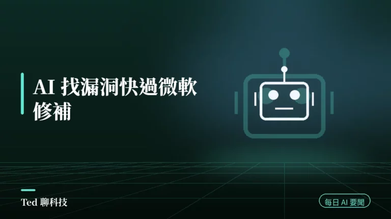 AI 要聞彙整 2026-08-03 刊頭:AI 找漏洞快過微軟修補引爆修補危機與當日 AI 動態