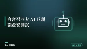 AI 要聞彙整 2026-08-04 刊頭:白宮向四大 AI 巨頭說明資安測試框架與當日 AI 動態
