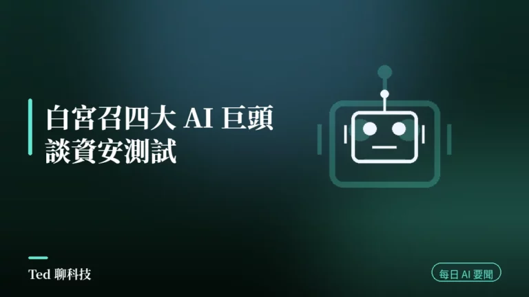 AI 要聞彙整 2026-08-04 刊頭:白宮向四大 AI 巨頭說明資安測試框架與當日 AI 動態