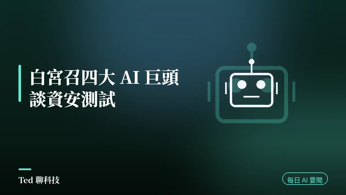 AI 要聞彙整 2026-08-04 刊頭:白宮向四大 AI 巨頭說明資安測試框架與當日 AI 動態