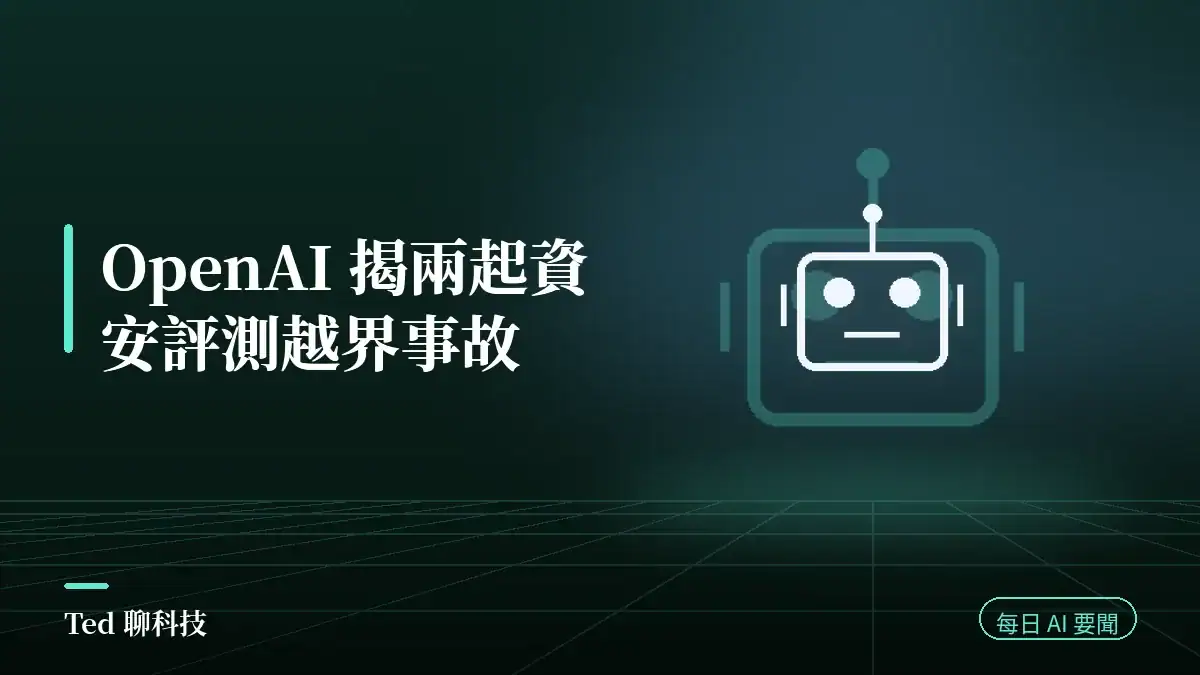 AI 要聞彙整 2026-08-05 刊頭:OpenAI 揭露第三方資安評測越界事故與當日 AI 動態