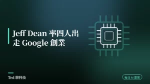 AI 要聞彙整 2026-08-06 刊頭:Jeff Dean 離開 Google 創辦 Discovery Loop 與當日 AI 動態