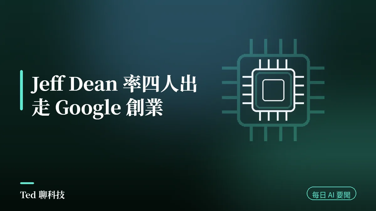 AI 要聞彙整 2026-08-06 刊頭:Jeff Dean 離開 Google 創辦 Discovery Loop 與當日 AI 動態